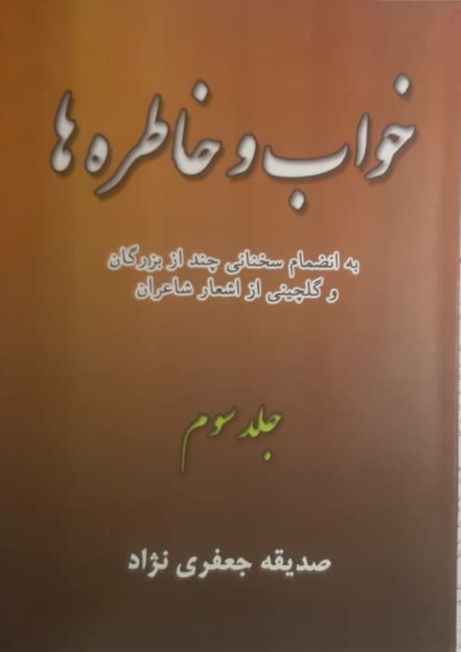 خواب و خاطره ها جلد سوّم